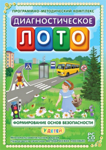 Диагностическое лото. Формирование основ безопасности у детей. Программно-методический комплекс - fgospostavki.ru - Барнаул