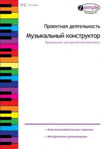 Проектная деятельность. Музыкальный конструктор. Программно-методический комплекс - fgospostavki.ru - Барнаул