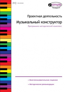 Проектная деятельность. Музыкальный конструктор. Программно-методический комплекс - fgospostavki.ru - Барнаул
