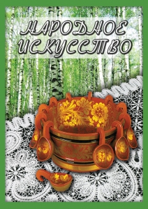 DVD "Народное искусство" - fgospostavki.ru - Барнаул