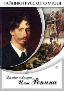 DVD "Далекое и близкое Ильи Репина" - fgospostavki.ru - Барнаул