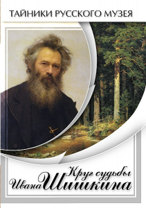 DVD "Круг судьбы Ивана Шишкина" - fgospostavki.ru - Барнаул