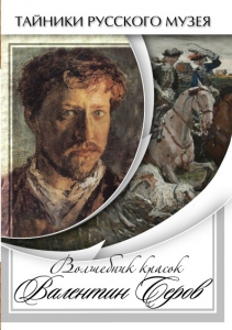 DVD "Волшебные краски Валентина Серова" - fgospostavki.ru - Барнаул