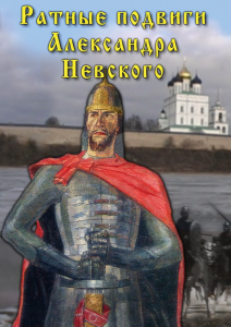 DVD "Ратные подвиги Александра Невского" - fgospostavki.ru - Барнаул