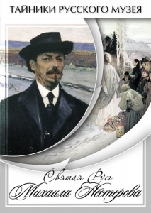 DVD "Святая Русь Михаила Нестерова" - fgospostavki.ru - Барнаул