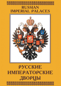 DVD "Русские императорские дворцы" - fgospostavki.ru - Барнаул