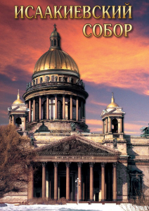 DVD "Исаакиевский собор" - fgospostavki.ru - Барнаул