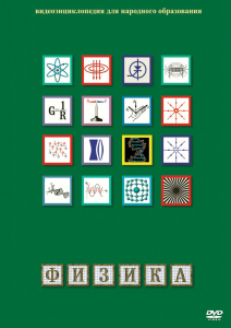 DVD "Физика (Лабораторные работы)" - fgospostavki.ru - Барнаул