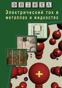 DVD "Физика. Электрический ток в металлах  и в жидкостях" - fgospostavki.ru - Барнаул