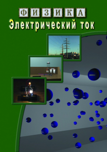 DVD "Физика. Электрический ток" - fgospostavki.ru - Барнаул