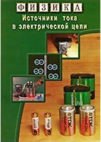 DVD "Физика. Источники тока в электрической цепи" - fgospostavki.ru - Барнаул