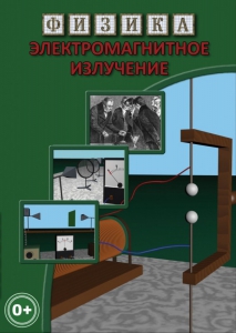 DVD "Физика. Электромагнитное излучение" - fgospostavki.ru - Барнаул