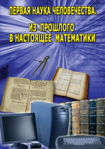 DVD "Первая наука человечества. Математика (История математики)" - fgospostavki.ru - Барнаул