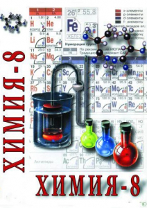 DVD "Химия. 8 класс - часть 2" - fgospostavki.ru - Барнаул