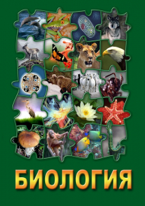 DVD "Биология. Часть 3" - fgospostavki.ru - Барнаул