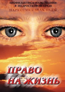 DVD "Право на жизнь (Профилактика наркомании)" - fgospostavki.ru - Барнаул