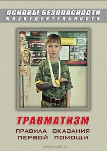 DVD "ОБЖ. Травматизм. Оказание первой медпомощи" - fgospostavki.ru - Барнаул