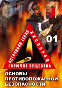 DVD "ОБЖ. Основы противопожарной безопасности" - fgospostavki.ru - Барнаул