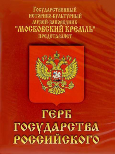 DVD Герб Государства Российского (о 500 летней истории российского герба) - fgospostavki.ru - Барнаул
