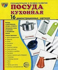 Демонстрационные карточки "Посуда кухонная" - fgospostavki.ru - Барнаул