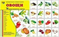 Комплект демонстрационных и раздаточных карточек "Овощи" - fgospostavki.ru - Барнаул