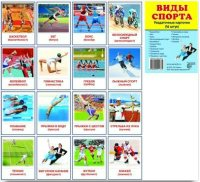 Раздаточные карточки "Виды спорта" - fgospostavki.ru - Барнаул