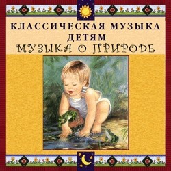 CD Классическая музыка детям - Музыка о природе - fgospostavki.ru - Барнаул