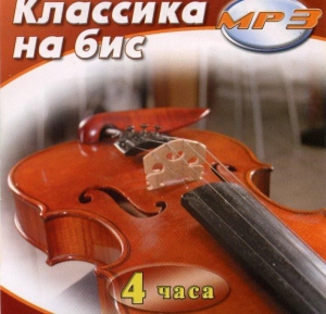 MP3 Классика на бис - fgospostavki.ru - Барнаул