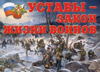 Комплект плакатов "Уставы – закон жизни воинов" - fgospostavki.ru - Барнаул