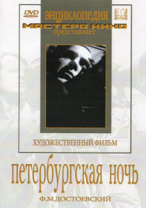DVD "Петербургская ночь" - fgospostavki.ru - Барнаул