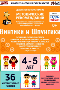 Программно-методический комплекс по робототехнике "Винтики и Шпунтики" (для детей 4-5 лет) - fgospostavki.ru - Барнаул