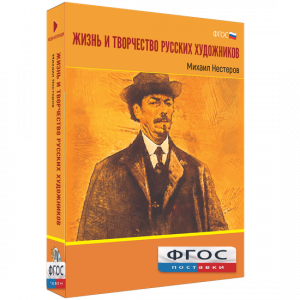 Медиа Коллекция "Жизнь и творчество русских художников. Михаил Нестеров" - fgospostavki.ru - Барнаул