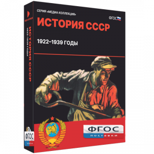 Медиа Коллекция "История СССР. 1922–1939 годы" - fgospostavki.ru - Барнаул