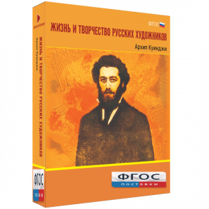 Медиа Коллекция "Жизнь и творчество русских художников. Архип Куинджи" - fgospostavki.ru - Барнаул