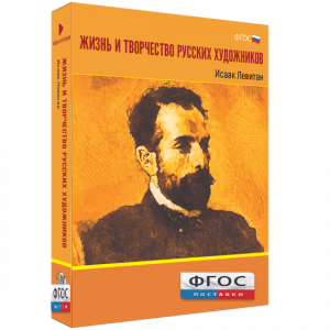 Медиа Коллекция "Жизнь и творчество русских художников. Исаак Левитан" - fgospostavki.ru - Барнаул