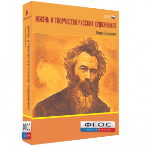 Медиа Коллекция "Жизнь и творчество русских художников. Иван Шишкин" - fgospostavki.ru - Барнаул