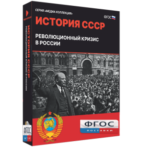 Медиа Коллекция "История СССР. Революционный кризис в России" - fgospostavki.ru - Барнаул