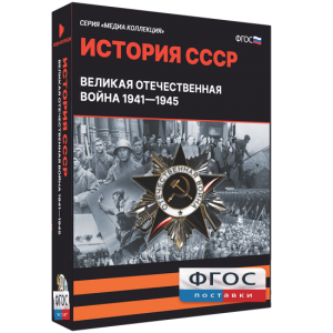 Медиа Коллекция "История СССР. Великая Отечественная война 1941 – 1945" - fgospostavki.ru - Барнаул