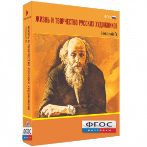 Медиа Коллекция "Жизнь и творчество русских художников. Николай Ге" - fgospostavki.ru - Барнаул