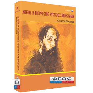 Медиа Коллекция "Жизнь и творчество русских художников. Алексей Саврасов" - fgospostavki.ru - Барнаул