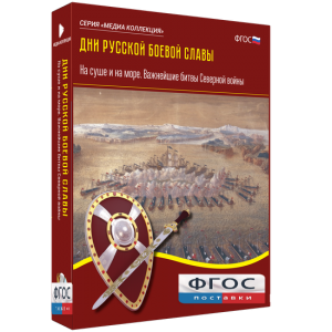 Медиа Коллекция "Дни русской боевой славы. На суше и на море. Важнейшие битвы Северной войны" - fgospostavki.ru - Барнаул