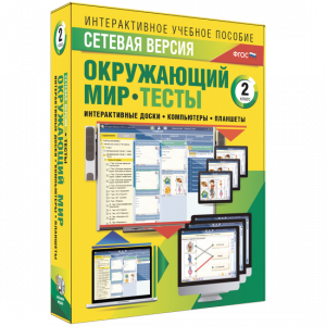 Сетевая версия. Тесты. Окружающий мир. 2 класс - fgospostavki.ru - Барнаул