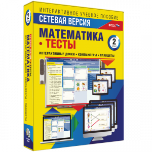Сетевая версия. Тесты. Математика 2 класс - fgospostavki.ru - Барнаул