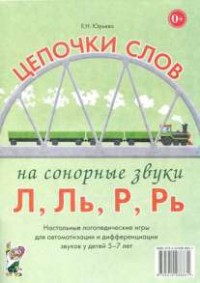 Логопедическая игра "Цепочки слов на сонорные звуки Л, Ль, Р, Рь" - fgospostavki.ru - Барнаул