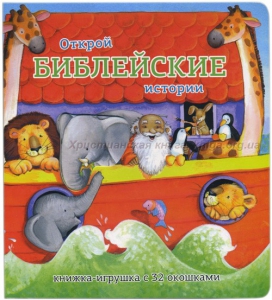 Книжка-игрушка с 32 окошками Библейские истории - fgospostavki.ru - Барнаул
