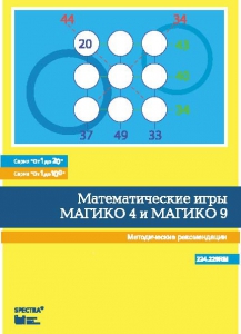 Математические игры "Магико 4"  и  "Магико 9". Методические рекомендации. - fgospostavki.ru - Барнаул