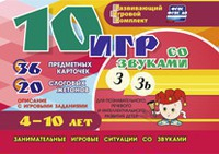 Развивающий игровой комплект "10 игр со звуками З, Зь" - fgospostavki.ru - Барнаул