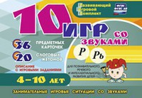 Развивающий игровой комплект "10 игр со звуками Р, Рь" - fgospostavki.ru - Барнаул