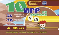 Развивающий игровой комплект "10 игр со звуками Ч, Щ" - fgospostavki.ru - Барнаул