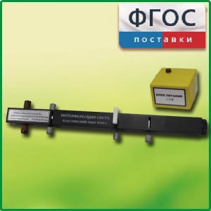 Интерферометр Юнга - fgospostavki.ru - Барнаул